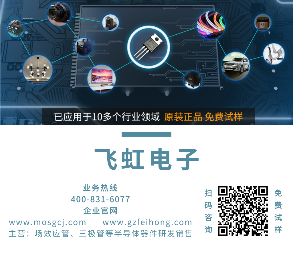 飛虹MOS管廠(chǎng)家電話(huà)