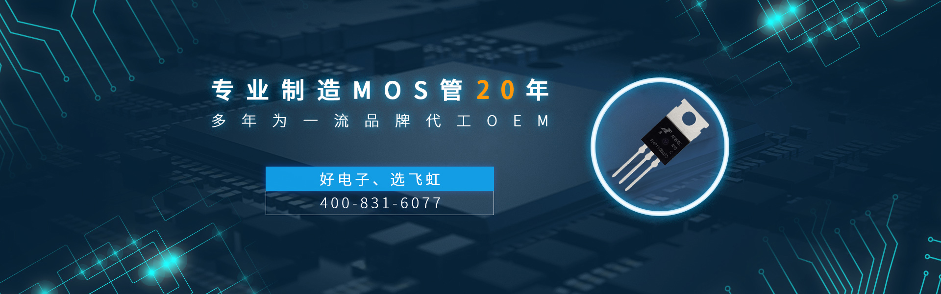 廣州mos管廠家找飛虹電子,17年專(zhuān)業(yè)制造經(jīng)驗(yàn)