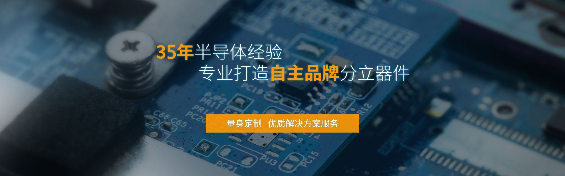 飛虹微電子32年半導(dǎo)體經(jīng)驗(yàn)，專(zhuān)業(yè)制造mos管